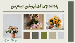 راهنمای جامع راه‌اندازی گل‌فروشی اینترنتی